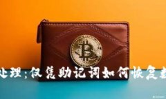 冷钱包故障处理：仅凭助