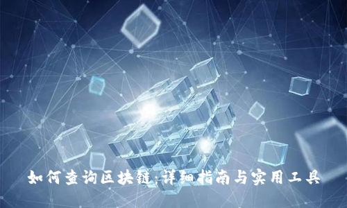 如何查询区块链：详细指南与实用工具