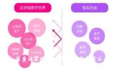 如何查询区块链：详细指