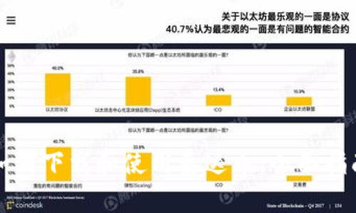 如何下载和使用泰达币：全面指南