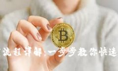 tpWallet下载流程详解：一步