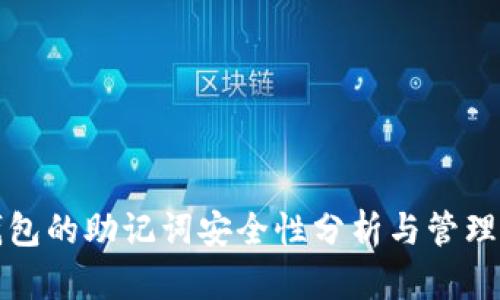 冷钱包的助记词安全性分析与管理指南