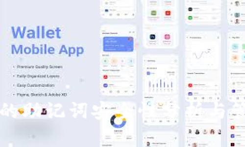 冷钱包的助记词安全性分析与管理指南