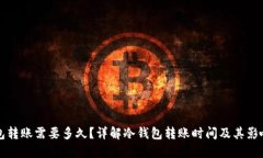 冷钱包转账需要多久？详