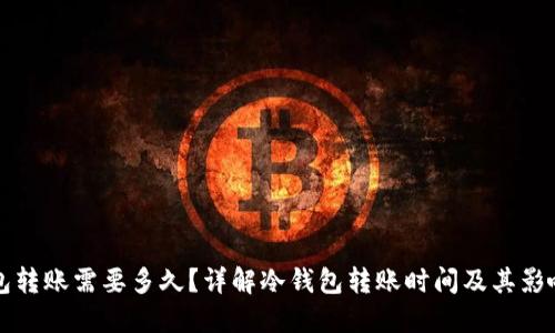 冷钱包转账需要多久？详解冷钱包转账时间及其影响因素
