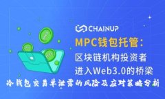 冷钱包交易单泄露的风险