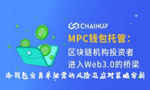 冷钱包交易单泄露的风险及应对策略分析