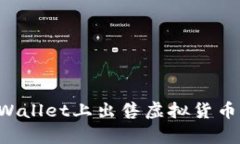 如何在tpWallet上出售虚拟货