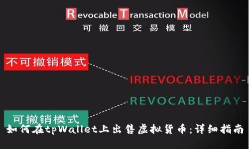 如何在tpWallet上出售虚拟货币：详细指南