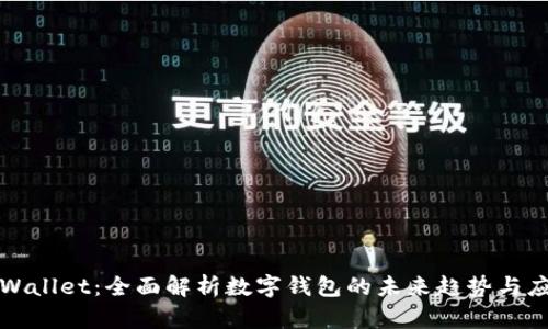 tpWallet：全面解析数字钱包的未来趋势与应用