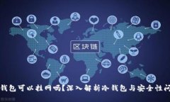 冷钱包可以挂网吗？深入