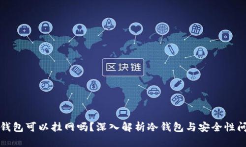 冷钱包可以挂网吗？深入解析冷钱包与安全性问题