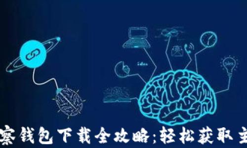 
tpWallet观察钱包下载全攻略：轻松获取主流数字资产