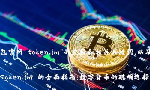 以下是关于“im钱包官网 token.im”的友好和相关关键词，以及详细的内容构思。

```xml
探索im钱包官网 Token.im 的全面指南：数字货币的聪明选择
