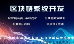 揭开TPWallet虚拟币骗局的真