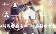 如何选择安全的ICP存储冷