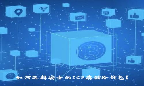 如何选择安全的ICP存储冷钱包？