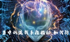 虚拟币交易中的洗钱手段
