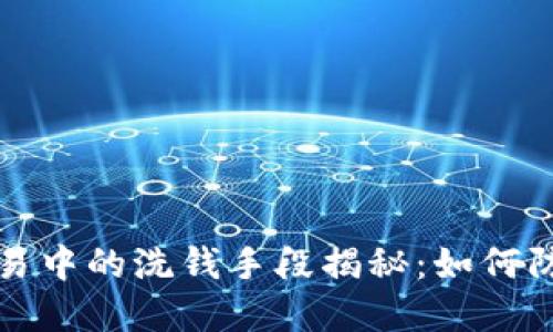 虚拟币交易中的洗钱手段揭秘：如何防范与应对