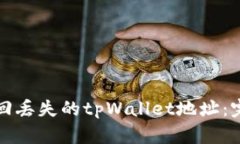 如何找回丢失的tpWallet地址