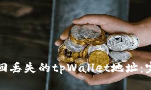 如何找回丢失的tpWallet地址：完整指南