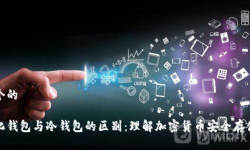 思考一个的

去中心化钱包与冷钱包的区别：理解加密货币安全存储的核心