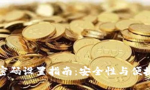 tpWallet指纹密码设置指南：安全性与便捷性的完美结合