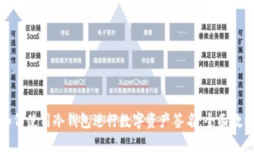 如何使用冷钱包进行数字资产签名：全面教程