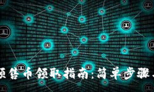 :
tpWallet预售币领取指南：简单步骤与注意事项