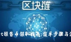 :tpWallet预售币领取指南：