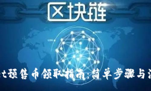 :
tpWallet预售币领取指南：简单步骤与注意事项