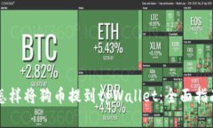 怎样将狗币提到tpWallet：全