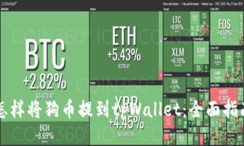 怎样将狗币提到tpWallet：全面指南
