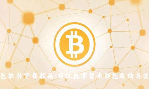 最全钱包软件下载指南：顶级数字货币钱包选购与使用技巧