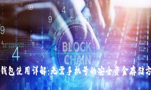 冷钱包使用详解：无需手机号的安全资金存储方案