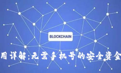 冷钱包使用详解：无需手机号的安全资金存储方案