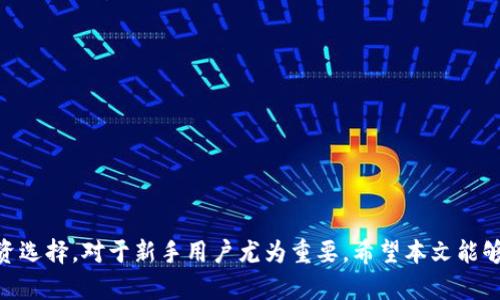   tpWallet里怎么买币一直等待确认的解决方案 / 

 guanjianci tpWallet, 买币, 等待确认, 加密货币 /guanjianci 

引言
随着加密货币的日益流行，越来越多的人选择使用数字钱包进行交易和投资。其中，tpWallet因其安全性和便捷性而受到了广泛欢迎。但在使用tpWallet进行买币交易时，一些用户可能会遇到“等待确认”的情况，这种情况可能会导致用户焦虑，并对交易的安全性产生质疑。本文将深入探讨在tpWallet里怎么买币时遇到的“等待确认”问题，并提供解决方案。

tpWallet充值与买币的基本流程
在讨论“等待确认”的问题之前，首先需要了解在tpWallet中买币的基本流程：
1. **创建账户**：用户在tpWallet上需要先注册一个账户，并完成实名认证。
2. **充值**：用户可以使用法币或其他加密货币进行充值。充值的方式可能包括银行转账、信用卡或其他支付方式。
3. **选择币种**：在账户中充值成功后，用户可以选择想要购买的币种，例如比特币、以太坊等。
4. **下单交易**：选择币种后，用户输入购买数量，确认交易信息，点击“买入”。
5. **等待确认**：在下单后，交易会进入“等待确认”状态，这通常是由于区块链网络的交易确认时间所导致。

等待确认的原因分析
当用户在tpWallet中进行买币交易时，交易一旦进入“等待确认”状态，原因主要有以下几点：
1. **区块链网络拥塞**：区块链的交易确认速度与网络的使用情况息息相关。当交易量激增时，网络可能会变得拥塞，导致交易确认时间延长。
2. **矿工费用不足**：每笔交易都需要支付一定的矿工费用，矿工会优先处理高费用的交易。如果用户在下单时设置的矿工费用过低，可能会导致交易长期处于未确认状态。
3. **交易回滚或失败**：在某些情况下，交易可能由于网络问题或其他原因而失败，这时用户需要检查交易状态并重新提交。
4. **技术问题**：tpWallet系统本身或区块链网络可能出现技术问题，这些问题也会导致交易确认延迟。

如何解决等待确认的问题
面对交易“等待确认”的问题，用户可以采取以下措施进行解决：
1. **检查网络状态**：首先，可以通过网站或社交媒体查看对应的区块链网络状态，了解是否存在拥堵现象。
2. **提高矿工费用**：如果交易因费用低而未被确认，用户可以考虑通过钱包提供的功能提高矿工费用，促进交易尽快确认。
3. **重新提交交易**：在确认交易未成功后，用户可以通过消耗手续费的方式重新提交交易。
4. **联系客户服务**：如果用户无法自行解决问题，可以直接联系tpWallet的客户服务，寻求专业的技术支持。

预防等待确认的最佳实践
为避免在tpWallet中买币时出现“等待确认”的情况，用户可以采用以下预防措施：
1. **提前设置合理的矿工费用**：在进行交易前，可以参考当前网络的矿工费用，并设置合适的矿工费用。
2. **选择低峰时间进行交易**：了解区块链网络的交易高峰期，尽量选择在低峰期进行买币交易。
3. **定期检查账户状态**：保持对tpWallet账户状态的关注，及时处理充值和提现的问题。
4. **使用稳定的网络**：确保在进行交易时所用的网络连接稳定，以避免因网络问题导致的交易延误。

相关问题讨论
在使用tpWallet进行加密货币交易时，用户可能会遇到其他相关问题，以下是4个常见的问题：

问题一：如何提高交易的确认速度？
提高交易确认速度的方法主要有以下几种：
1. **选择合适的矿工费用**：交易费用是影响确认速度的核心因素。用户可通过查询当前网络的平均费用，设定合理的矿工费用，以确保交易优先被处理。
2. **使用交易加速器**：市场上有一些服务提供交易加速服务，用户可选择使用此类服务帮助自己的交易获得更快的确认。
3. **选择合适的交易时机**：在区块链网络交易量较少的时间进行买卖，可以增加交易确认的速度。这通常是在网络高峰时段的对立时间，例如清晨或深夜。
4. **定期监控交易进度**：对于长时间未确认的交易，用户需及时关注，重新提交或联系客户支持，以确保资金安全。

问题二：使用tpWallet进行交易安全吗？
tpWallet在安全方面采取了多重措施，以保护用户的资产和信息安全：
1. **私钥管理**：tpWallet用户的私钥严格保存在本地，避免因网络攻击而导致的资产被盗。
2. **双重认证**：用户可以启用双重认证，提高账户的安全性，使得未经授权的用户无法轻易进行交易。
3. **定期系统更新**：tpWallet团队会定期对钱包进行更新，以修复漏洞和提升安全性，用户需保持钱包程序的最新状态。
4. **实时风险监控**：tpWallet会监控异常行为，并及时警报，用户可根据提示处理可能的风险因素。

问题三：如何选择合适的加密货币进行投资？
在选择加密货币时，用户应考虑以下几个因素：
1. **市场趋势分析**：关注市场趋势和行情，选择当前受欢迎且有增长潜力的币种。
2. **项目背景研究**：深入了解币种的创始团队、技术背景和应用前景，以确保投资的合理性。
3. **风险评估**：评估项目的波动性和风险，选择适合自己风险承受能力的币种进行投资。
4. **多元投资策略**：不将所有资金投入单一币种，而是分散投资多种币种，以降低整体投资风险。

问题四：交易失败的常见原因有哪些？
交易失败可能有多种原因，主要包括：
1. **费用不足**：如前所述，设置的矿工费用不足，无法引起矿工的注意，导致交易未被确认。
2. **网络问题**：网络不稳或区块链本身的技术问题可能会导致交易提交失败。
3. **平台限制**：某些交易平台存有特定的交易限制，如金额上限等，未达到要求的交易会被拒绝。
4. **用户错误**：用户在填写交易信息时可能出现错误，如地址填写错误等，导致交易失败。

结论
在tpWallet中遇到“等待确认”的情况并不罕见，用户应了解其原因及解决方法，采取适当措施提高交易的确认速度。同时，了解加密货币的交易安全性及投资选择，对于新手用户尤为重要。希望本文能够帮助用户更好地在tpWallet中进行安全和平稳的交易。