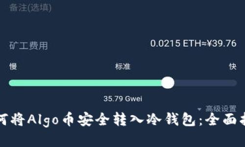 如何将Algo币安全转入冷钱包：全面指南