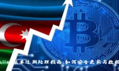 tpWallet版本过期处理指南：