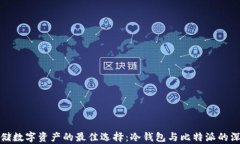 安全存储数字资产的最佳