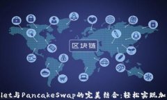 tpWallet与PancakeSwap的完美结