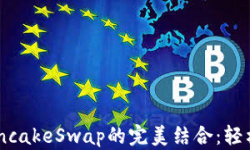 
tpWallet与PancakeSwap的完美结合：轻松实现加密交易
