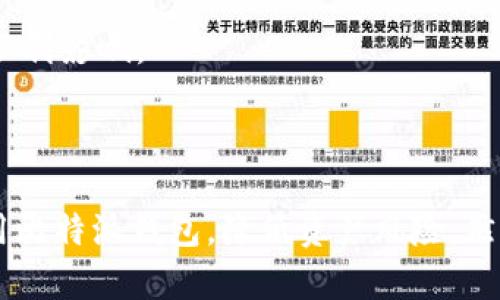   比特派钱包地址授权详解：安全与便捷并存 / 
 guanjianci 比特派钱包, 钱包地址授权, 加密货币, 数字资产管理 /guanjianci 

### 引言

在数字货币和加密资产迅速发展的今天，钱包的使用变得日渐普遍。比特派钱包作为一种受欢迎的数字资产管理工具，以其便捷性和安全性受到许多用户的青睐。然而，用户在使用比特派钱包时，往往会遇到钱包地址授权的问题。本文将详细介绍比特派钱包地址授权的操作流程、注意事项以及潜在的安全风险。此外，我们还将探讨与比特派钱包相关的常见问题，帮助用户更好地理解和使用这一工具。

### 什么是比特派钱包地址授权？

比特派钱包的地址授权是指用户在使用比特派钱包进行转账或交易时，授权其他地址或账户访问其钱包地址。这一功能的主要目的是增加交易的便捷性，同时确保用户对其数字资产的管理有更高的自主性和灵活性。

在进行地址授权时，用户需要理解几个关键概念，包括钱包地址、授权范围和权限设置。钱包地址是您在比特派钱包中操作的唯一标识，而授权范围则定义了其他地址可以进行哪些操作（如查询余额、转账等）。

### 如何进行比特派钱包地址授权？

#### 1. 登录比特派钱包

首先，用户需要打开比特派钱包并登录自己的账户。如果您还没有账户，请先下载比特派钱包应用并完成注册。使用手机号码或电子邮件地址进行注册后，确保您设置了强密码，增强账户的安全性。

#### 2. 进入钱包管理界面

成功登录后，用户可以在首页找到“钱包管理”或“设置”选项，点击进入。在这里，您将看到所有的数字资产和钱包地址信息。

#### 3. 找到地址授权功能

在钱包管理界面中，查找“地址授权”或“授权管理”选项。不同版本的比特派钱包可能有不同的名称，但大致功能相同。点击该选项以进入授权设置界面。

#### 4. 添加授权地址

在授权设置界面，您可以看到一个输入框，用于输入需要授权的地址。请确保您输入的地址是正确的，并在确认后点击“添加”或“确认授权”。

#### 5. 设置授权权限

授权不仅限于添加地址，还可以设置具体的授权权限。例如，您可以选择只允许对方查询余额或进行交易，可根据需求自行选择。同时，请特别注意，最高权限将允许对方完全控制您的钱包地址，所以在授权之前一定要谨慎选择。

#### 6. 确认授权行为

添加完授权地址和设置权限后，系统会要求您确认授权操作。仔细检查授权信息，并确保所有设置都符合您的期望。确认无误后，进行最终确认。授权成功后，系统将提示您授权已生效。

### 比特派钱包地址授权的注意事项

在进行比特派钱包地址授权时，有一些需特别注意的安全事项：

#### 1. 验证授权地址

授权前，务必验证接收授权的地址。在区块链网络中，地址一旦被授权，其后果不容小觑。确保您授权给可信任的用户，避免因疏忽导致资产的损失。

#### 2. 审慎设置权限

请务必审慎选择授权权限。部分授权可能允许他人进行资金转移，导致您资产的风险。因此，除非必要，请勿给予最高权限。

#### 3. 定期检查授权状态

建议用户定期查看授权状态，及时撤销不再需要的授权，确保钱包安全。如果发现任何异常情况，请立即采取措施停止授权。

#### 4. 使用安全的网络环境

在进行钱包地址授权时，避免在公共Wi-Fi环境下操作。建议使用私密的、加密的网络来降低被攻击的风险。

### 相关问题探讨

#### 问题一：比特派钱包是否安全？

比特派钱包的安全性分析

在使用比特派钱包前，用户首先会考虑一个问题：这款钱包的安全性如何？比特派钱包作为一种多平台支持的数字资产管理工具，采用了多项安全措施来保障用户的资产安全。例如，用户的私钥不会被存储在云端，而是保存在本地设备。此外，比特派钱包还具有双重验证、安全通知等功能，这些都是增强安全性的有效手段。

然而，任何工具都不是绝对安全的，用户在使用比特派钱包时仍需谨慎。首先，选择强密码是保护账户的第一步，建议用户在设置密码时结合字母、数字和特殊字符。其次，开启双重验证可以有效防止未授权的登录。此外，定期更新钱包版本也是保护资产安全更加重要的措施之一。官方会定期发布更新，以修复潜在漏洞，保证软件的安全性。

总之，比特派钱包在安全性上表现良好，但用户的自我防护意识同样重要，只有两者相结合，才能最大程度地保护自己的数字资产。

#### 问题二：如何找回比特派钱包的密码？

比特派钱包密码找回指南

用户在注册比特派钱包时，必需设置一个唯一的密码以保护其账户。如果遗忘了该密码，将无法直接找回，但比特派钱包提供了找回密码的相关流程。

首先，用户可以尝试使用注册时绑定的邮箱或手机进行找回。在比特派钱包的登录界面中，点击“忘记密码”链接，输入注册时使用的邮箱或手机进行验证。系统会向您的邮箱或手机发送一封找回密码的邮件或短信，点击其中的链接，您可重新设置密码。

如果您无法访问绑定邮箱或手机，找回过程会变得困难。在这种情况下，建议您提前做好密码的备份工作，使用密码管理软件进行加密保存，从而避免因密码遗忘造成的资产损失。

#### 问题三：比特派钱包支持哪些数字货币？

比特派钱包的资产支持范围

比特派钱包是一款多币种支持的钱包应用，用户可以在一个钱包中管理多种类型的数字资产。比特派钱包支持包括比特币、以太坊、莱特币等主流数字货币，以及一些小众的代币。用户在设置钱包时，只需选择相应的资产类型即可。

为了方便用户，钱包界面会自动更新各个币种的行情信息，让用户能够更直观地了解其资产状况。比特派钱包还不断新增对新兴数字货币的支持，适应市场变化，进一步增强用户的选择自由度。

在使用比特派钱包时，用户应定期关注其支持的货币种类，以便及时调整投资方向与策略。同时，要对选中的项目进行深入研究，确保其投资价值和安全性。

#### 问题四：比特派钱包的交易费用如何？

比特派钱包交易费用解析

在使用比特派钱包进行数字资产转移时，用户不可避免地会涉及到交易费用的问题。交易费用通常是由区块链网络本身决定的，不同的货币和网络费用标准各异。

以比特币为例，用户在进行转账时，需要支付给矿工的手续费。手续费通常取决于网络的拥堵程度和您选择的交易优先级。若网络繁忙，费用可能较高，反之则较低。比特派钱包在交易时会向用户展示估算的手续费，让用户根据实际需求进行选择。一般而言，选择较高的费用可以促使交易更快确认。

此外，比特派钱包通常不收取额外费用，但用户在转账时仍需保持关注，以确保费用在可接受范围内，并避免不必要的支出。对于非主流币种，请提前了解相关费用政策，以免对交易造成不利影响。

### 结论

比特派钱包作为一款优质的数字资产管理工具，提供了便捷的地址授权功能，并确保用户在资产管理方面的灵活性。通过理解钱包地址授权的操作流程和注意事项，用户可以更好地使用比特派钱包，降低资产风险。然而，用户在使用过程中仍需保持安全意识，定期检查授权状态以及确保密码安全。希望本文能够为广大比特派钱包用户提供参考与帮助，确保其数字资产的安全与便捷管理。