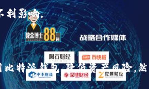   比特派钱包地址授权详解：安全与便捷并存 / 
 guanjianci 比特派钱包, 钱包地址授权, 加密货币, 数字资产管理 /guanjianci 

### 引言

在数字货币和加密资产迅速发展的今天，钱包的使用变得日渐普遍。比特派钱包作为一种受欢迎的数字资产管理工具，以其便捷性和安全性受到许多用户的青睐。然而，用户在使用比特派钱包时，往往会遇到钱包地址授权的问题。本文将详细介绍比特派钱包地址授权的操作流程、注意事项以及潜在的安全风险。此外，我们还将探讨与比特派钱包相关的常见问题，帮助用户更好地理解和使用这一工具。

### 什么是比特派钱包地址授权？

比特派钱包的地址授权是指用户在使用比特派钱包进行转账或交易时，授权其他地址或账户访问其钱包地址。这一功能的主要目的是增加交易的便捷性，同时确保用户对其数字资产的管理有更高的自主性和灵活性。

在进行地址授权时，用户需要理解几个关键概念，包括钱包地址、授权范围和权限设置。钱包地址是您在比特派钱包中操作的唯一标识，而授权范围则定义了其他地址可以进行哪些操作（如查询余额、转账等）。

### 如何进行比特派钱包地址授权？

#### 1. 登录比特派钱包

首先，用户需要打开比特派钱包并登录自己的账户。如果您还没有账户，请先下载比特派钱包应用并完成注册。使用手机号码或电子邮件地址进行注册后，确保您设置了强密码，增强账户的安全性。

#### 2. 进入钱包管理界面

成功登录后，用户可以在首页找到“钱包管理”或“设置”选项，点击进入。在这里，您将看到所有的数字资产和钱包地址信息。

#### 3. 找到地址授权功能

在钱包管理界面中，查找“地址授权”或“授权管理”选项。不同版本的比特派钱包可能有不同的名称，但大致功能相同。点击该选项以进入授权设置界面。

#### 4. 添加授权地址

在授权设置界面，您可以看到一个输入框，用于输入需要授权的地址。请确保您输入的地址是正确的，并在确认后点击“添加”或“确认授权”。

#### 5. 设置授权权限

授权不仅限于添加地址，还可以设置具体的授权权限。例如，您可以选择只允许对方查询余额或进行交易，可根据需求自行选择。同时，请特别注意，最高权限将允许对方完全控制您的钱包地址，所以在授权之前一定要谨慎选择。

#### 6. 确认授权行为

添加完授权地址和设置权限后，系统会要求您确认授权操作。仔细检查授权信息，并确保所有设置都符合您的期望。确认无误后，进行最终确认。授权成功后，系统将提示您授权已生效。

### 比特派钱包地址授权的注意事项

在进行比特派钱包地址授权时，有一些需特别注意的安全事项：

#### 1. 验证授权地址

授权前，务必验证接收授权的地址。在区块链网络中，地址一旦被授权，其后果不容小觑。确保您授权给可信任的用户，避免因疏忽导致资产的损失。

#### 2. 审慎设置权限

请务必审慎选择授权权限。部分授权可能允许他人进行资金转移，导致您资产的风险。因此，除非必要，请勿给予最高权限。

#### 3. 定期检查授权状态

建议用户定期查看授权状态，及时撤销不再需要的授权，确保钱包安全。如果发现任何异常情况，请立即采取措施停止授权。

#### 4. 使用安全的网络环境

在进行钱包地址授权时，避免在公共Wi-Fi环境下操作。建议使用私密的、加密的网络来降低被攻击的风险。

### 相关问题探讨

#### 问题一：比特派钱包是否安全？

比特派钱包的安全性分析

在使用比特派钱包前，用户首先会考虑一个问题：这款钱包的安全性如何？比特派钱包作为一种多平台支持的数字资产管理工具，采用了多项安全措施来保障用户的资产安全。例如，用户的私钥不会被存储在云端，而是保存在本地设备。此外，比特派钱包还具有双重验证、安全通知等功能，这些都是增强安全性的有效手段。

然而，任何工具都不是绝对安全的，用户在使用比特派钱包时仍需谨慎。首先，选择强密码是保护账户的第一步，建议用户在设置密码时结合字母、数字和特殊字符。其次，开启双重验证可以有效防止未授权的登录。此外，定期更新钱包版本也是保护资产安全更加重要的措施之一。官方会定期发布更新，以修复潜在漏洞，保证软件的安全性。

总之，比特派钱包在安全性上表现良好，但用户的自我防护意识同样重要，只有两者相结合，才能最大程度地保护自己的数字资产。

#### 问题二：如何找回比特派钱包的密码？

比特派钱包密码找回指南

用户在注册比特派钱包时，必需设置一个唯一的密码以保护其账户。如果遗忘了该密码，将无法直接找回，但比特派钱包提供了找回密码的相关流程。

首先，用户可以尝试使用注册时绑定的邮箱或手机进行找回。在比特派钱包的登录界面中，点击“忘记密码”链接，输入注册时使用的邮箱或手机进行验证。系统会向您的邮箱或手机发送一封找回密码的邮件或短信，点击其中的链接，您可重新设置密码。

如果您无法访问绑定邮箱或手机，找回过程会变得困难。在这种情况下，建议您提前做好密码的备份工作，使用密码管理软件进行加密保存，从而避免因密码遗忘造成的资产损失。

#### 问题三：比特派钱包支持哪些数字货币？

比特派钱包的资产支持范围

比特派钱包是一款多币种支持的钱包应用，用户可以在一个钱包中管理多种类型的数字资产。比特派钱包支持包括比特币、以太坊、莱特币等主流数字货币，以及一些小众的代币。用户在设置钱包时，只需选择相应的资产类型即可。

为了方便用户，钱包界面会自动更新各个币种的行情信息，让用户能够更直观地了解其资产状况。比特派钱包还不断新增对新兴数字货币的支持，适应市场变化，进一步增强用户的选择自由度。

在使用比特派钱包时，用户应定期关注其支持的货币种类，以便及时调整投资方向与策略。同时，要对选中的项目进行深入研究，确保其投资价值和安全性。

#### 问题四：比特派钱包的交易费用如何？

比特派钱包交易费用解析

在使用比特派钱包进行数字资产转移时，用户不可避免地会涉及到交易费用的问题。交易费用通常是由区块链网络本身决定的，不同的货币和网络费用标准各异。

以比特币为例，用户在进行转账时，需要支付给矿工的手续费。手续费通常取决于网络的拥堵程度和您选择的交易优先级。若网络繁忙，费用可能较高，反之则较低。比特派钱包在交易时会向用户展示估算的手续费，让用户根据实际需求进行选择。一般而言，选择较高的费用可以促使交易更快确认。

此外，比特派钱包通常不收取额外费用，但用户在转账时仍需保持关注，以确保费用在可接受范围内，并避免不必要的支出。对于非主流币种，请提前了解相关费用政策，以免对交易造成不利影响。

### 结论

比特派钱包作为一款优质的数字资产管理工具，提供了便捷的地址授权功能，并确保用户在资产管理方面的灵活性。通过理解钱包地址授权的操作流程和注意事项，用户可以更好地使用比特派钱包，降低资产风险。然而，用户在使用过程中仍需保持安全意识，定期检查授权状态以及确保密码安全。希望本文能够为广大比特派钱包用户提供参考与帮助，确保其数字资产的安全与便捷管理。