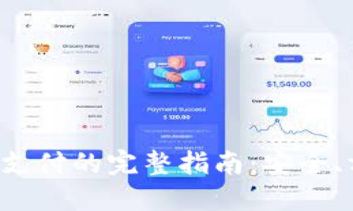 USDT-ERC20支付的完整指南：安全、方便、如何使用