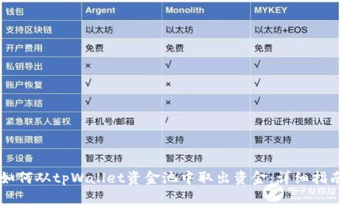 如何从tpWallet资金池中取出资金：详细指南