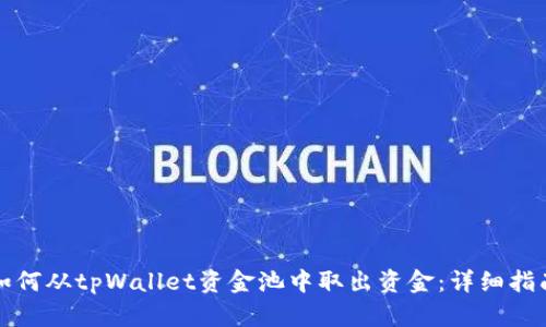如何从tpWallet资金池中取出资金：详细指南