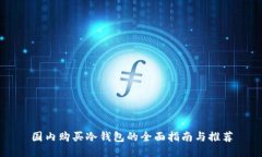 国内购买冷钱包的全面指