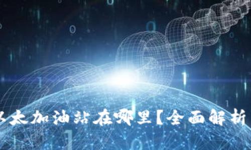 tpWallet以太加油站在哪里？全面解析与用户指引