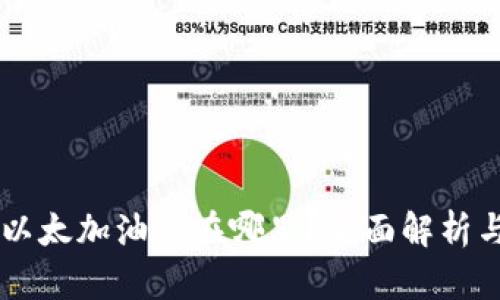 tpWallet以太加油站在哪里？全面解析与用户指引